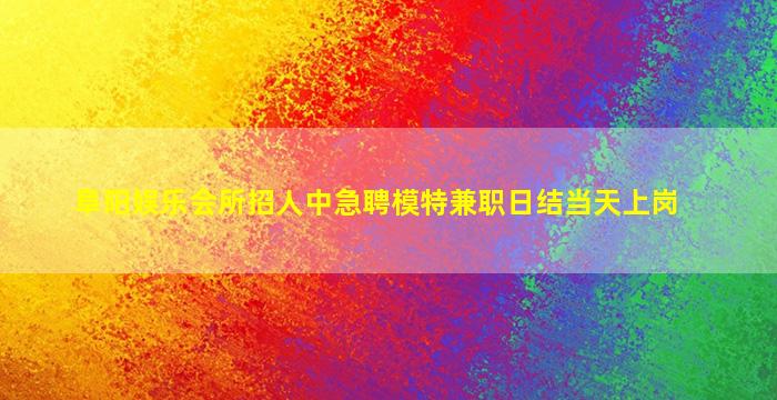 亳州夜场招聘